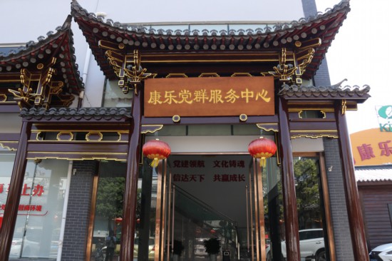 雲南康樂茶文化城裏的“康樂黨群服務中心”。受訪者供圖