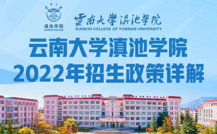 云南大学滇池学院2022年招生政策详解